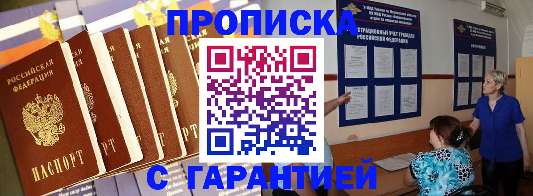 прописка 2025 в Орске
