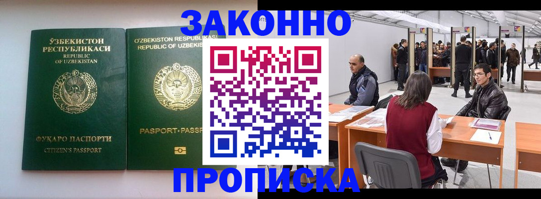 купить прописку в Орске